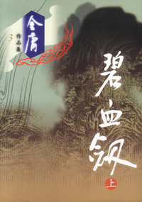 金庸作品集-碧血剑（上下）