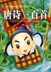 唐诗三百首（精品彩图注音版）