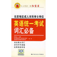 北京地区成人本科学士学位英语统一考试词汇必备