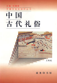 中国古代礼俗