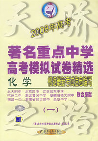 2008年高考著名重点中学高考模拟试卷精选（一）·化学