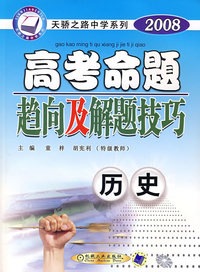 2008高考命题趋向及解题技巧（历史）