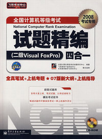 全国计算机等级考试（2008考试专用）试题精编（二级Visual Foxpro）四合一 （含光盘）