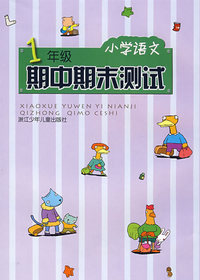 小学语文1年级期中期末测试