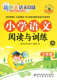 新阳光语文阅读 小学语文阅读与训练 三年级