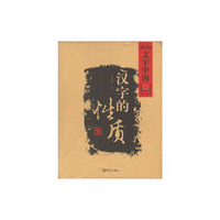 汉字的性质(07.12)