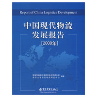 中国现代物流发展报告(2008年)(Report of China Logistics Development)