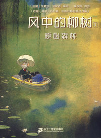 风中的柳树(1)原始森林