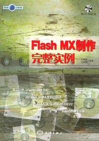 Flash MX制作完整实例(附光盘)