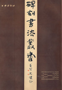 中国碑刻书法丛书第1卷(1)