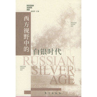 西方视野中的白银时代(上下)