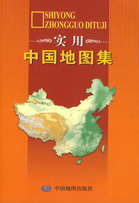 实用中国地图集
