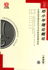 邓小平理论概论--全国高等教育自学考试标准预测试卷(最新版)