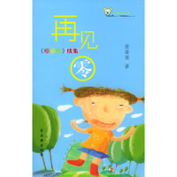 再见，零