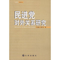 民进党对外关系研究