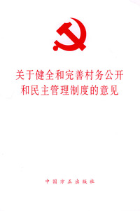 关于健全和完善村务公开和民主管理制度的意见