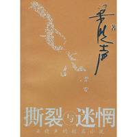 撕裂与迷惘