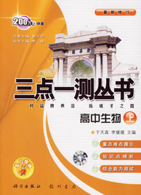 三点一测丛书：高中生物（上）