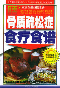 骨质疏松症食疗食谱——家庭保健食谱宝典
