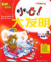 火烧罐——小心！大发明（注音版）