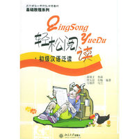 轻松阅读：初级汉语泛读——北大版新一代对外汉语教材·基础教程系列