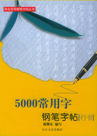 5000常用字钢笔字帖[行书]——学生实用钢笔字帖丛书