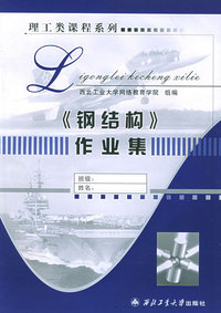 《钢结构》作业集——理工类课程系列