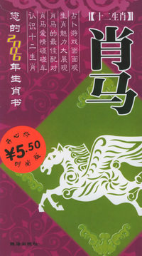 十二生肖：2006年的肖马