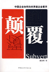 颠覆：中国企业如何向世界级企业看齐（签名本）