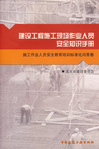 建筑工程施工现场作业人员安全知识手册