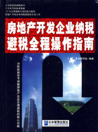 房地产开发企业纳税避税全程操作指南