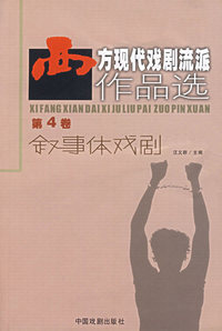 西方现代戏剧流派作品选：叙事体戏剧（第4卷）