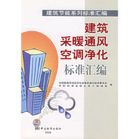 建筑采暖通风空调净化标准汇编