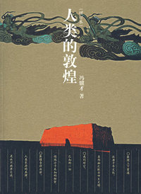 人类的敦煌（增订本）