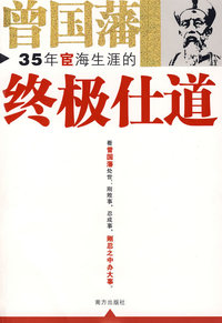 曾国藩的终极仕道