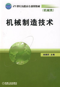 机械制造技术(机械类)