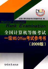 全国计算机等级考试 一级MS Office考试参考书（2009版）