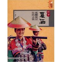 新平夏洒花腰傣居住的古镇（云南旅游小镇丛书）