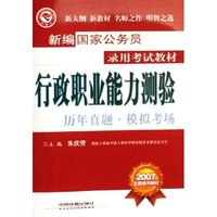 行政职业能力测验历年真题模拟考场(2007全国通用教材)/新编国家公务员录用考试教材