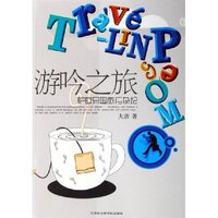 游吟之旅(驴友异国旅行杂记)