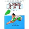足部保健按摩术/休闲保健按摩丛书
