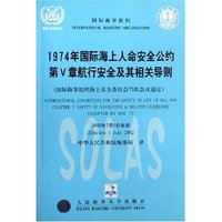 1974年国际海上人命安全公约第Ⅴ章航行安全及其相关导则(国际海事组织海上安全委员会73次会议通过)