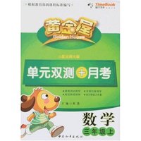 黄金屋单元双测+月考数学三年级上(配北师大版)