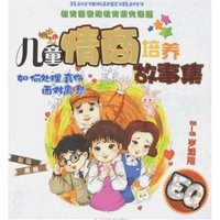 儿童情商培养故事集-如何处理哀伤、面对离愁