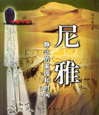 尼雅：静止的家园和时间——神秘中国系列丛书
