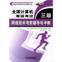 全国计算机等级考试三级网络技术考前辅导与冲刺