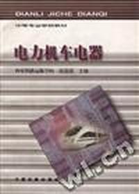 电力机车电器