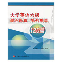 大学英语六级综合改错完形填空120篇