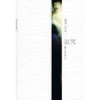 诅咒：蔡骏作品