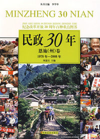 民政30年：恩施（州）卷 1978年-2008年